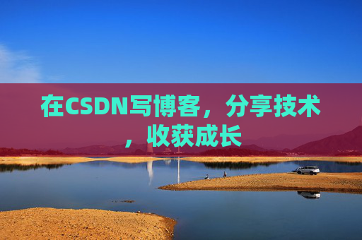 在CSDN写博客，分享技术，收获成长